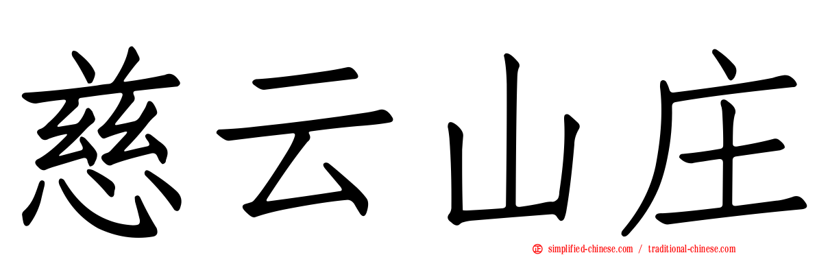 慈云山庄