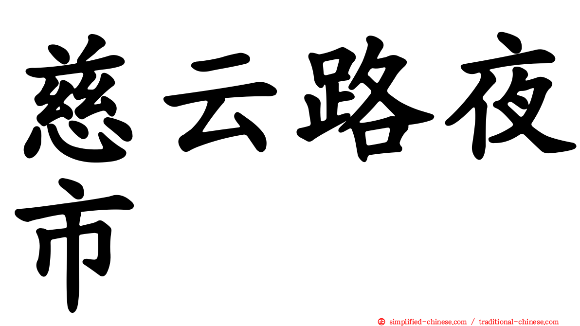 慈云路夜市