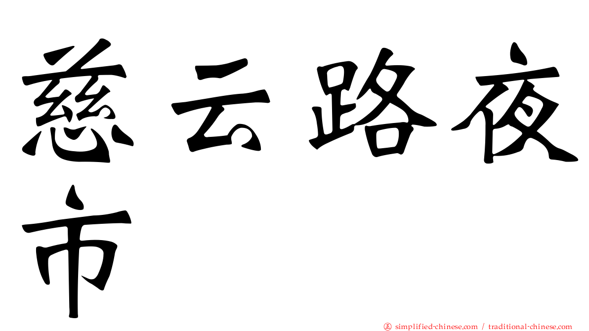 慈云路夜市