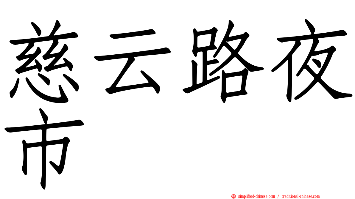 慈云路夜市