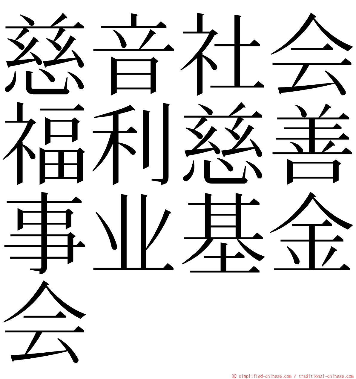 慈音社会福利慈善事业基金会 ming font
