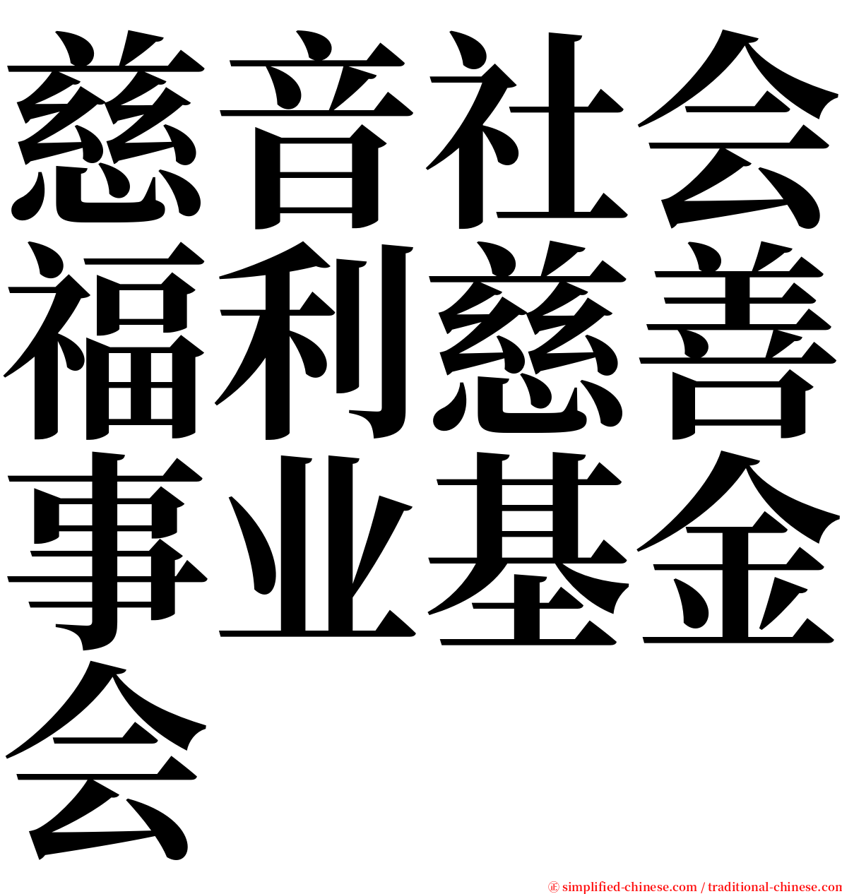 慈音社会福利慈善事业基金会 serif font