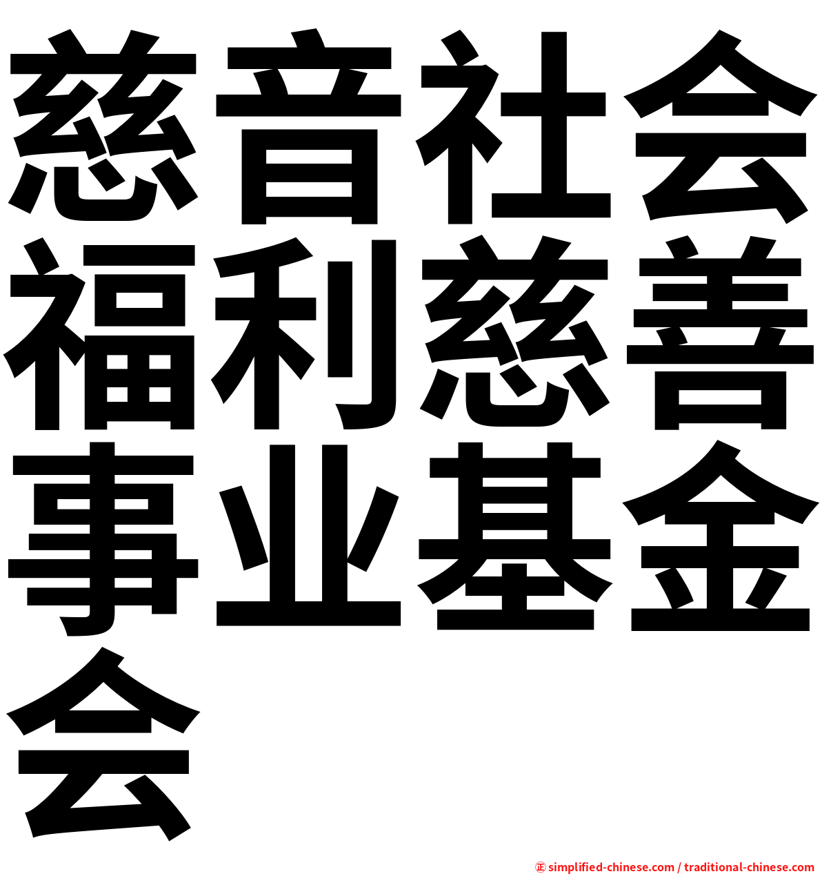 慈音社会福利慈善事业基金会