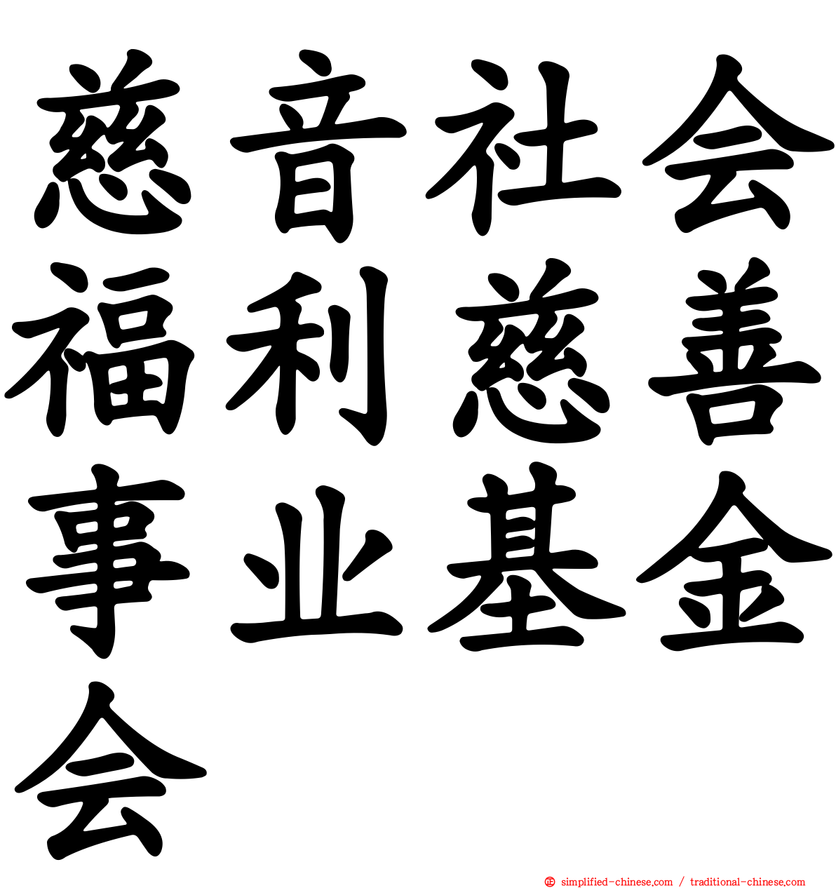 慈音社会福利慈善事业基金会