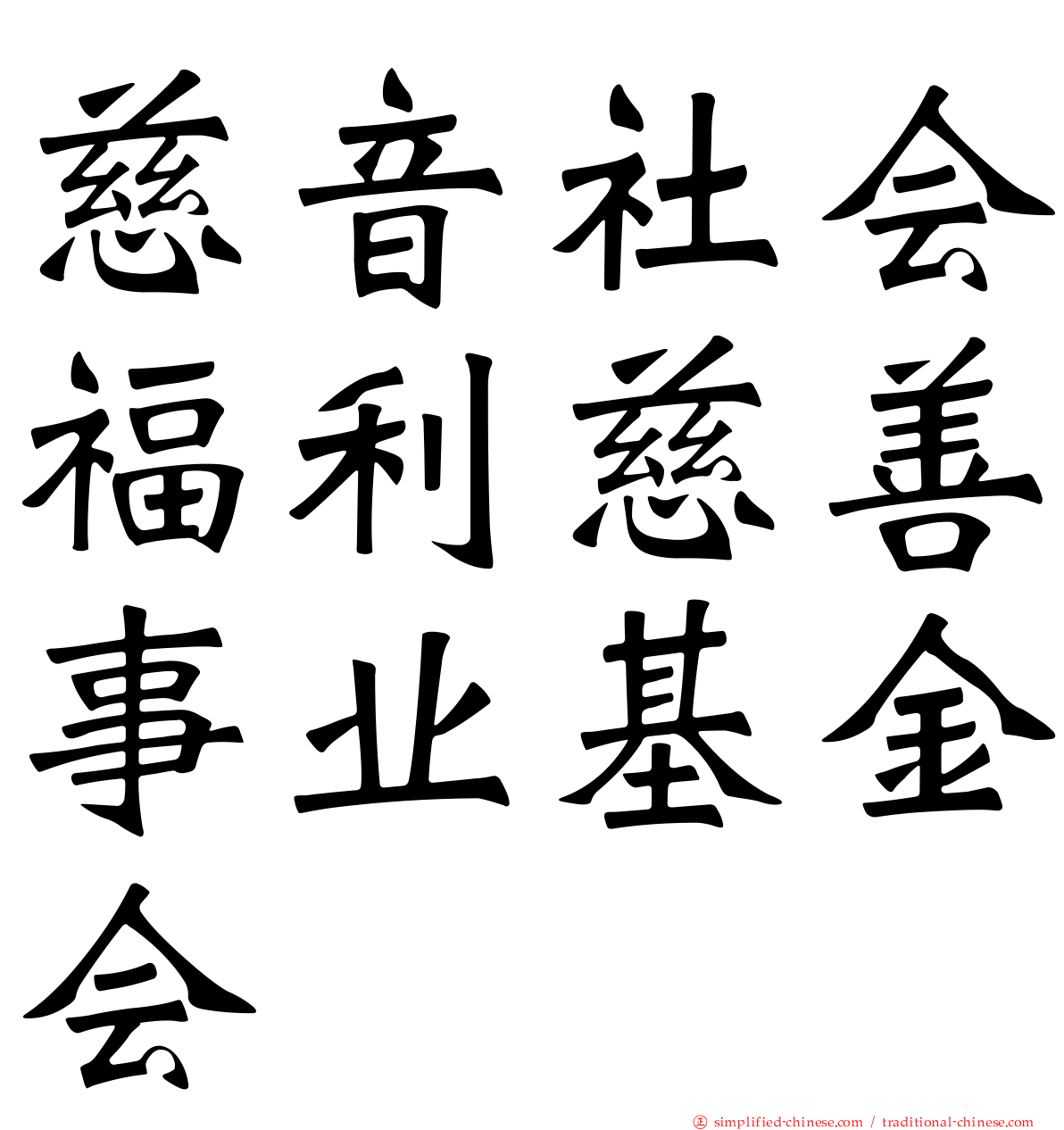 慈音社会福利慈善事业基金会