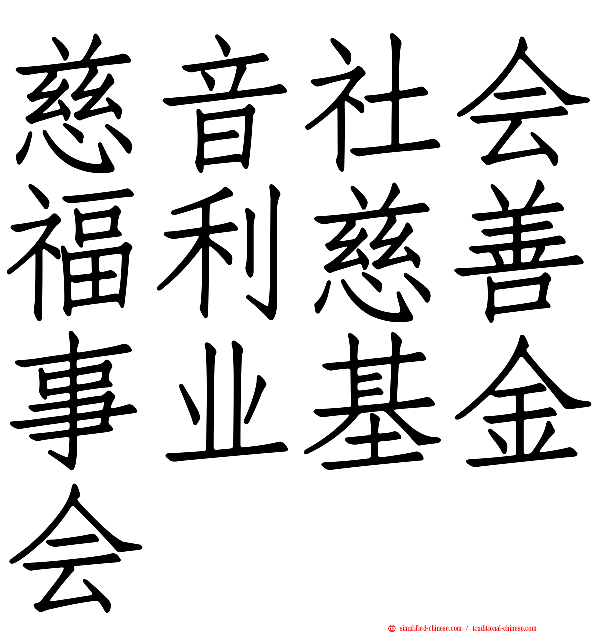 慈音社会福利慈善事业基金会