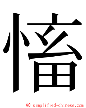 慉 ming font