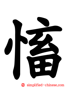 慉