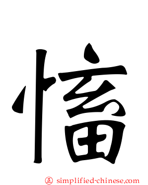 慉