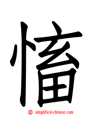 慉