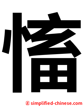 慉