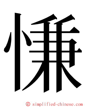 慊 ming font