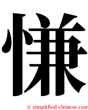 慊 serif font