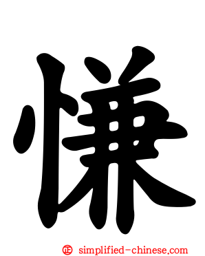 慊
