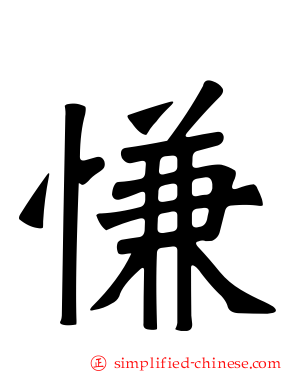 慊