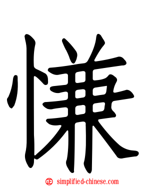 慊