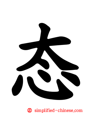态