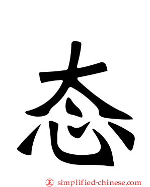 态