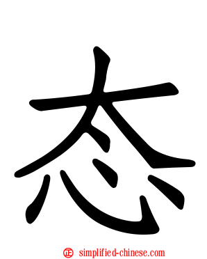 态