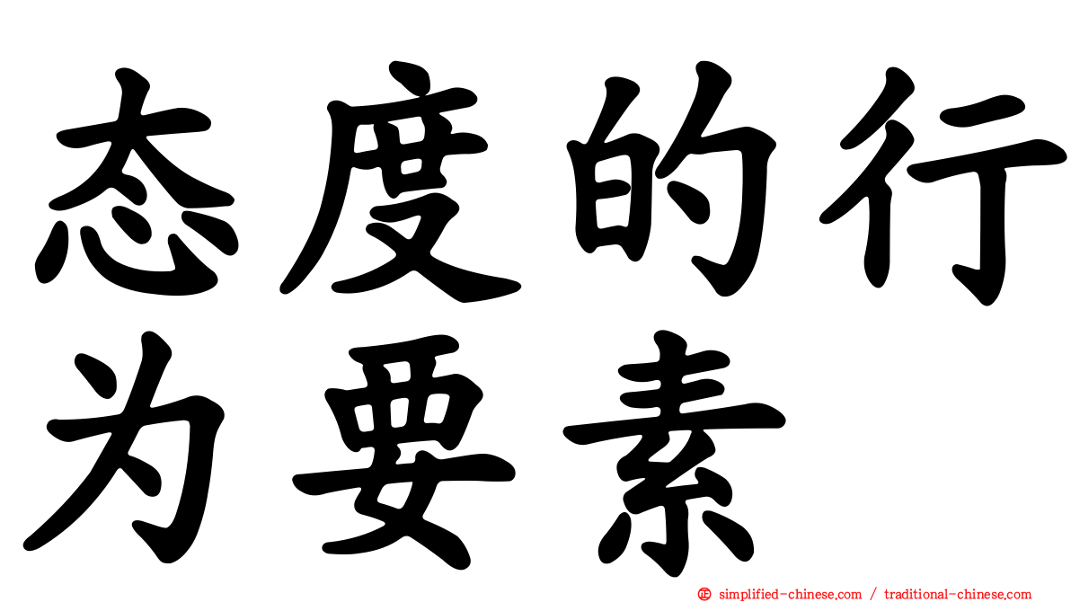 态度的行为要素