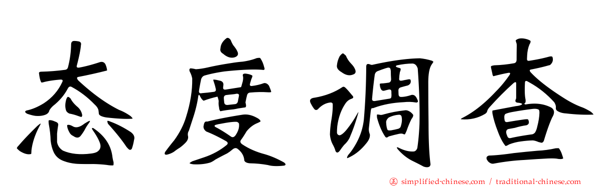 态度调查