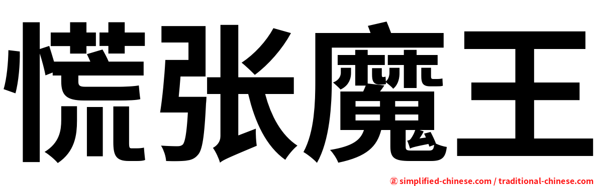 慌张魔王