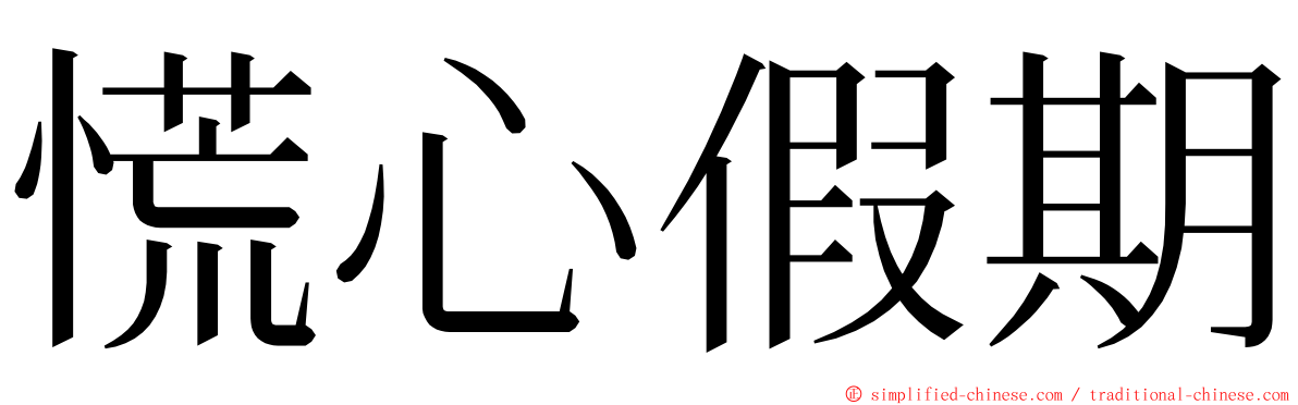 慌心假期 ming font