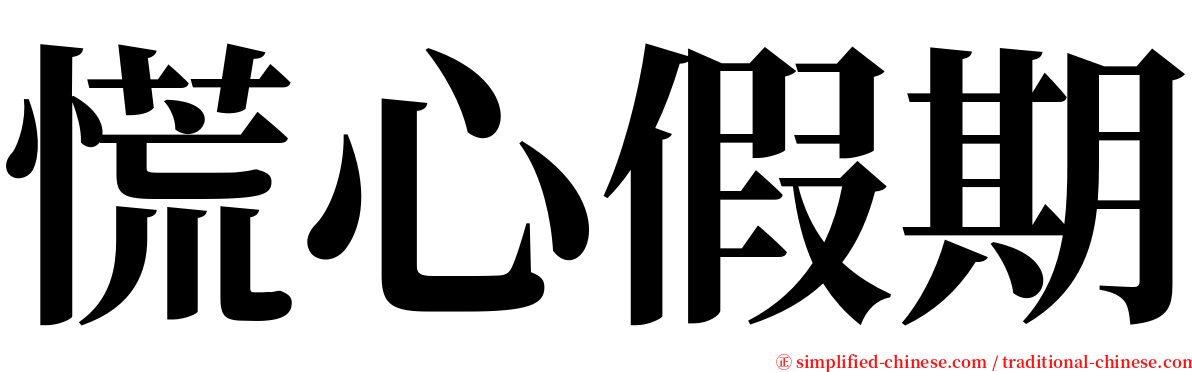 慌心假期 serif font