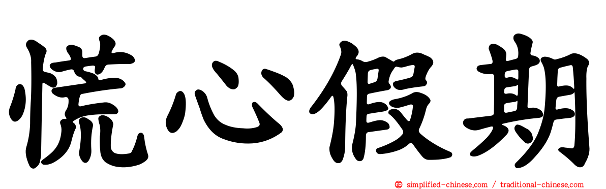 慌心假期