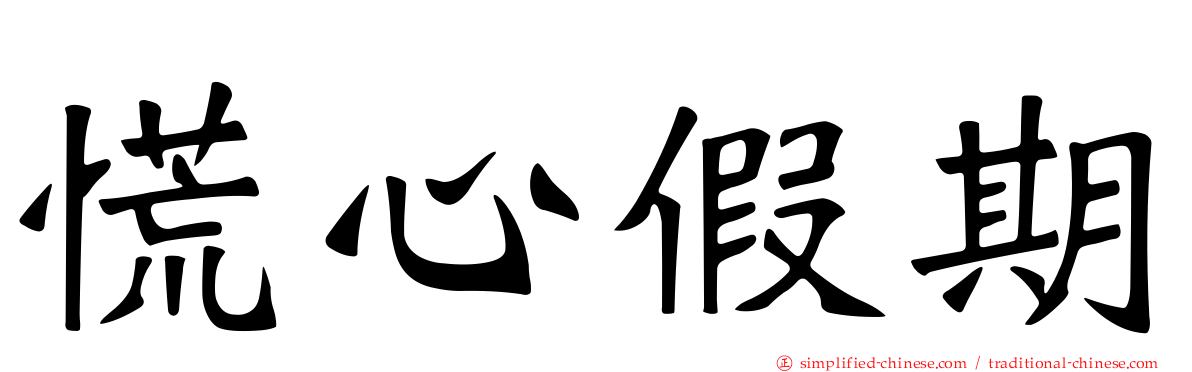 慌心假期