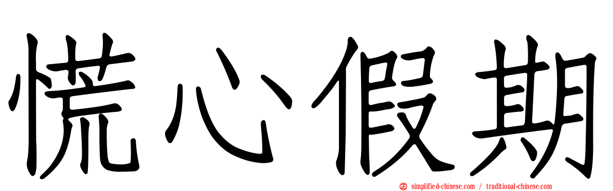 慌心假期