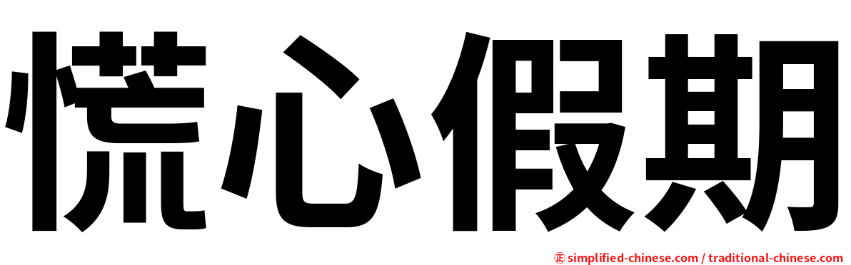 慌心假期