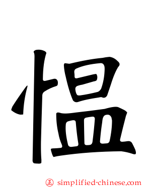 愠