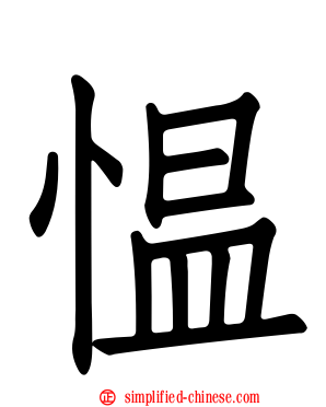 愠
