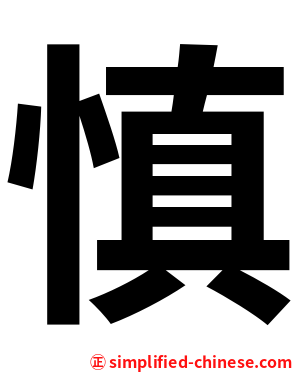 慎