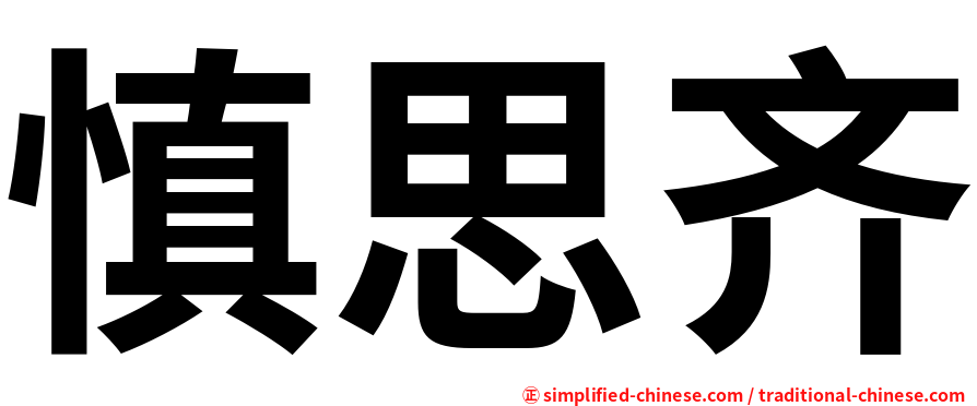 慎思齐
