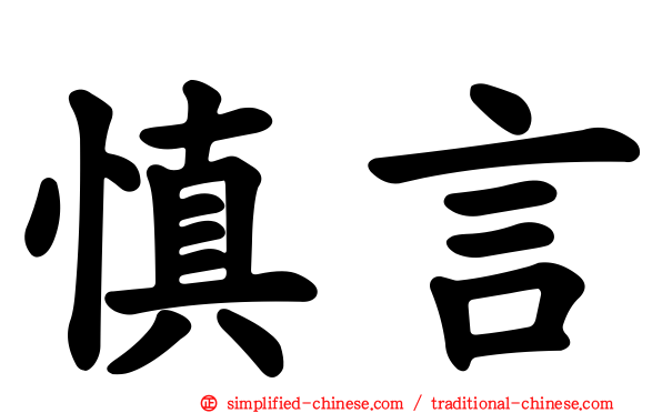 慎言