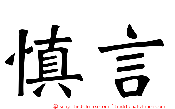 慎言