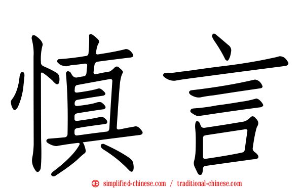 慎言