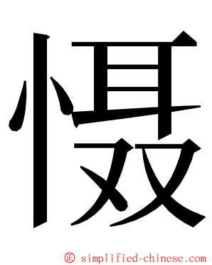 慑 ming font