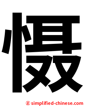 慑