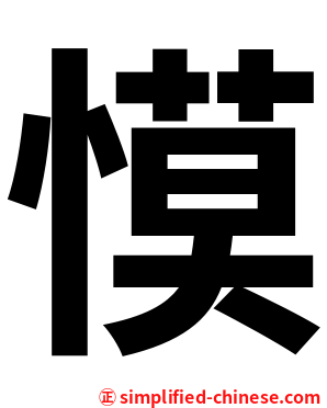 慔