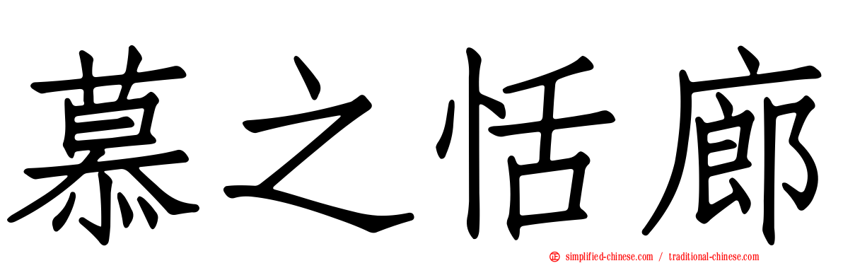 慕之恬廊