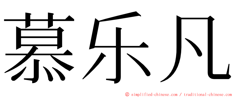 慕乐凡 ming font