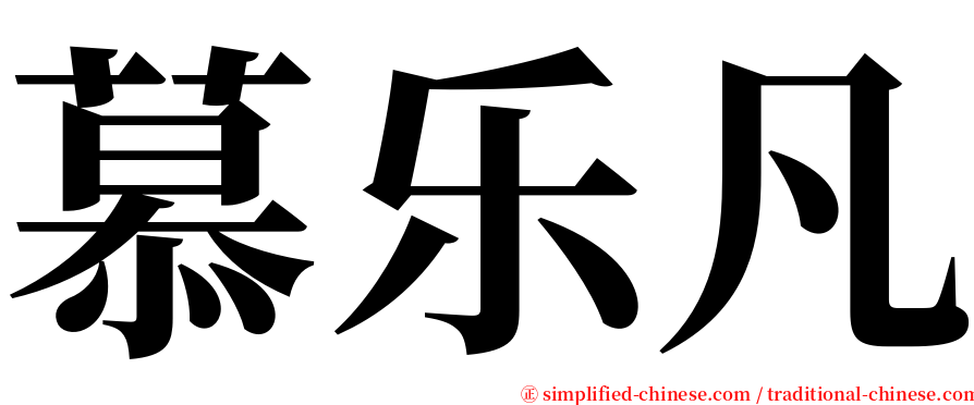 慕乐凡 serif font