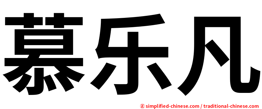 慕乐凡