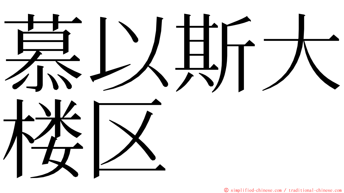 慕以斯大楼区 ming font