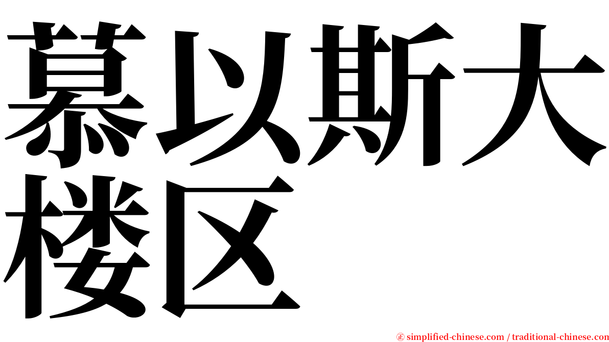 慕以斯大楼区 serif font