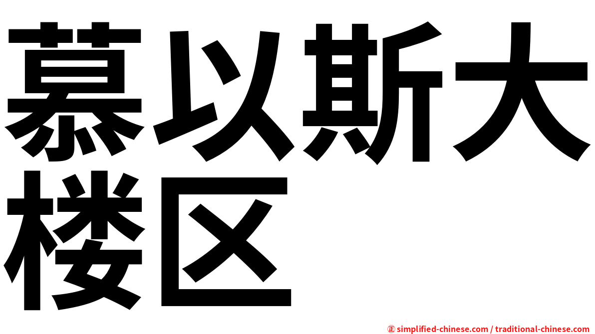 慕以斯大楼区