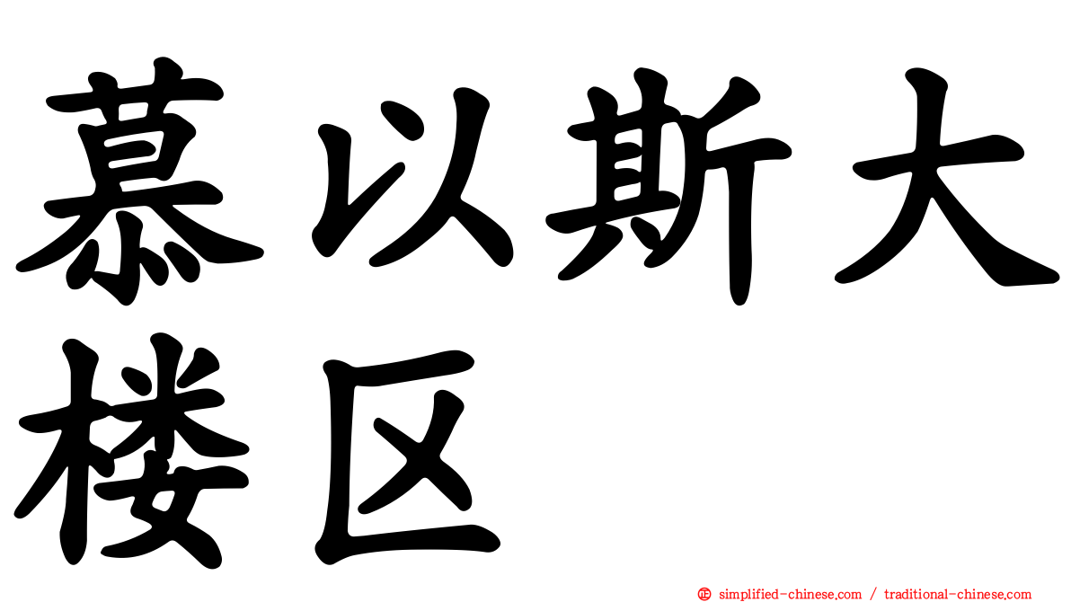 慕以斯大楼区